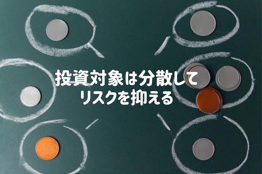 投資対象は分散して リスクを抑える