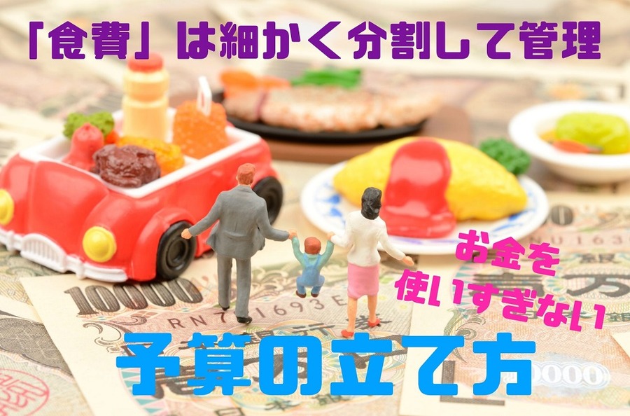 「食費」は細かく分割して管理