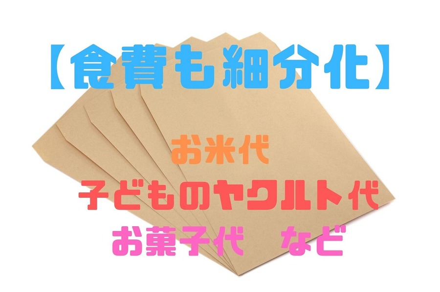 食費も細分化する