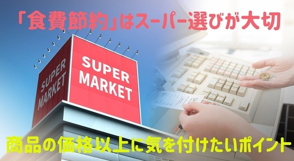 「食費節約」はスーパー選びが大切