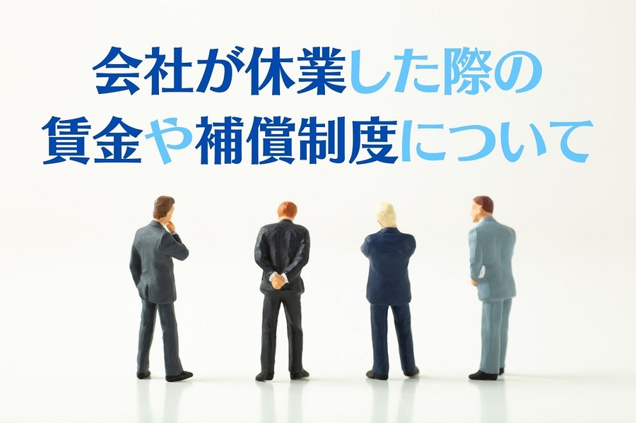 会社が休業した際の 賃金や補償制度について