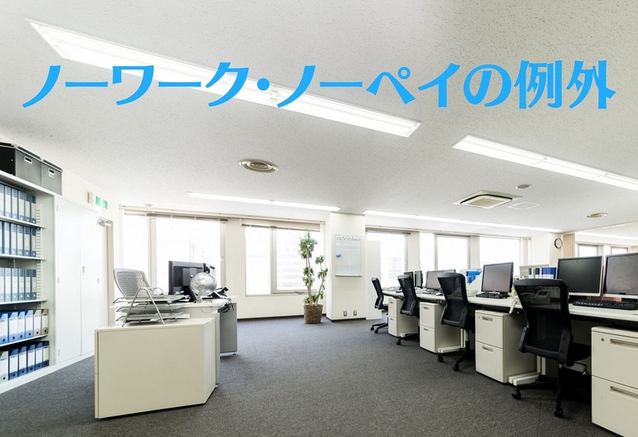 例外もあります