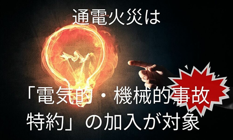 通電火災の条件