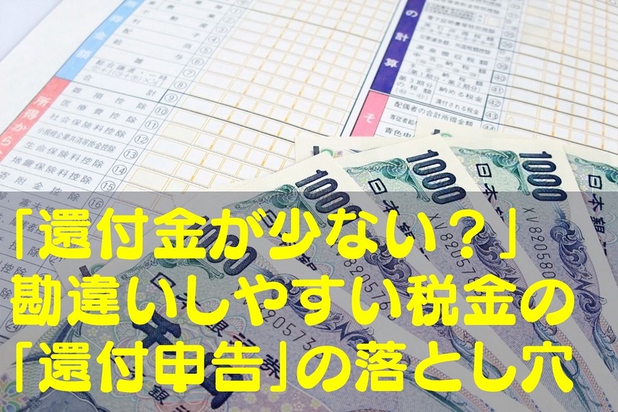 還付金が少ない？」 勘違いしやすい税金の 「還付申告」の落とし穴 (1)