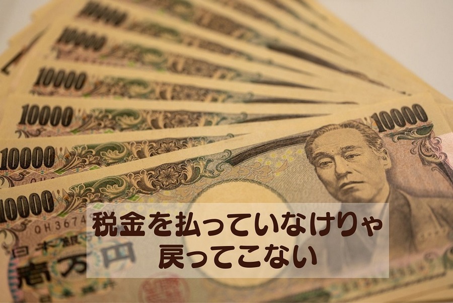 税金を払っていなけりゃ 戻ってこない