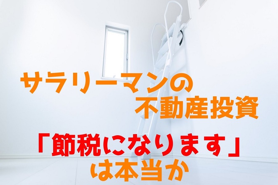 サラリーマンの不動産投資は節税になるのか