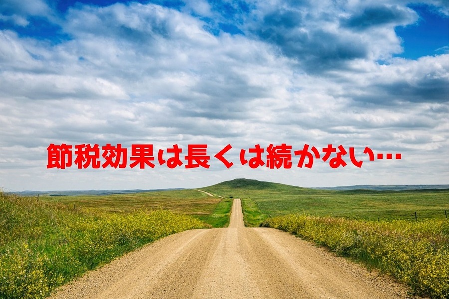 節税効果は長くは続かない
