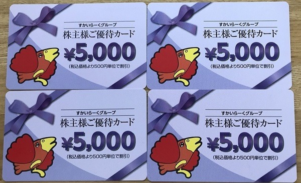 すかいらーくの株主優待カード