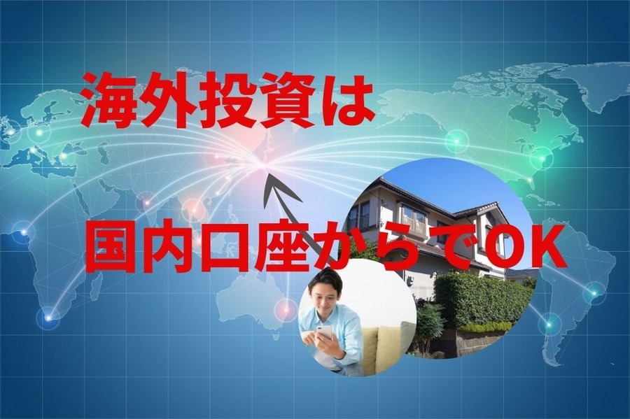 海外投資は国内口座からでOK