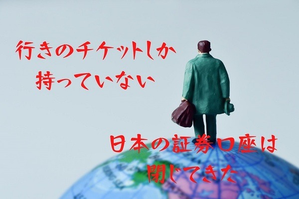 海外への完全移住のため国内証券口座を閉じた人