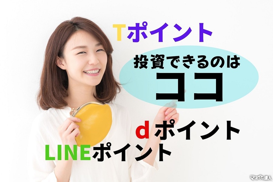 失効するなら投資で活用　Tポイント・dポイント・LINEポイントが使える証券会社と各メリット