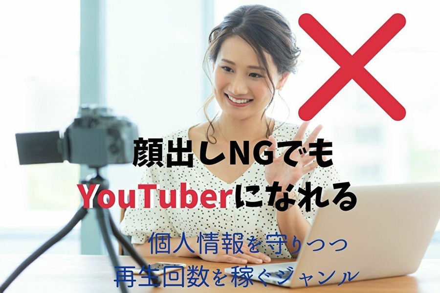 顔出しNGでYouTuberになる方法