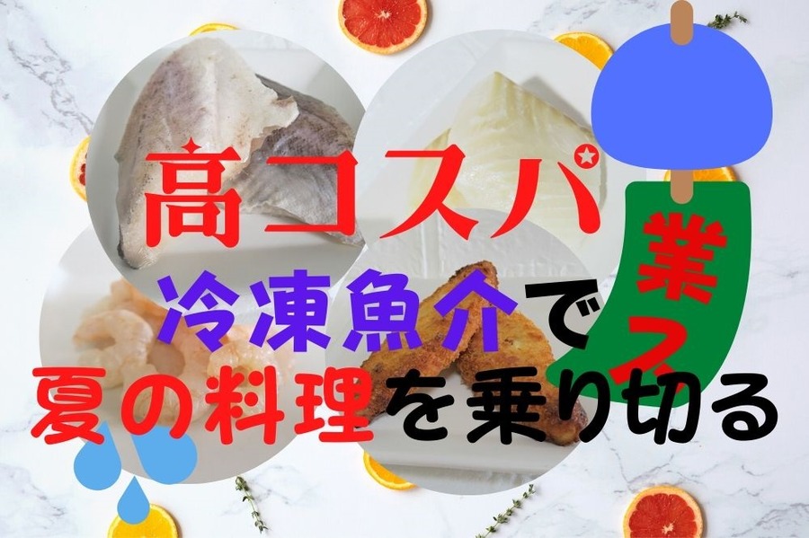 業スの高コスパ冷凍魚介で夏の料理を乗り切る