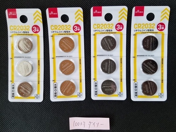 ダイソー製品のボタン電池