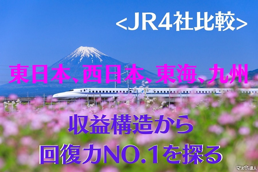 【株式投資】JR4社（東日本、西日本、東海、九州）の収益構造から回復力NO,1を探ります