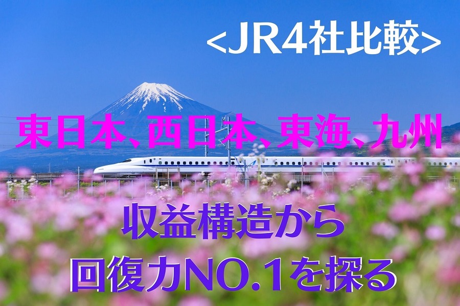 JR4社比較