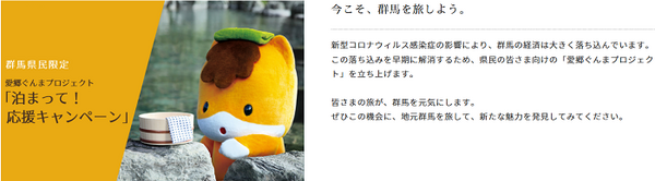 群馬に泊まって応援キャンペーン