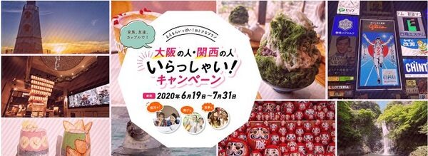 大阪、関西の人、いらっしゃいキャンペーン