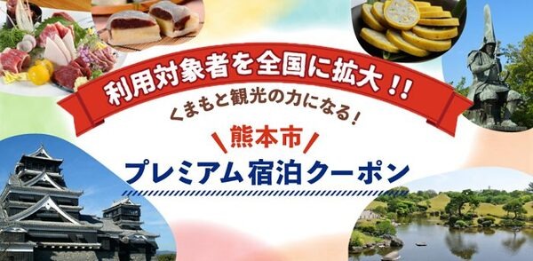 熊本のプレミアム宿泊クーポン