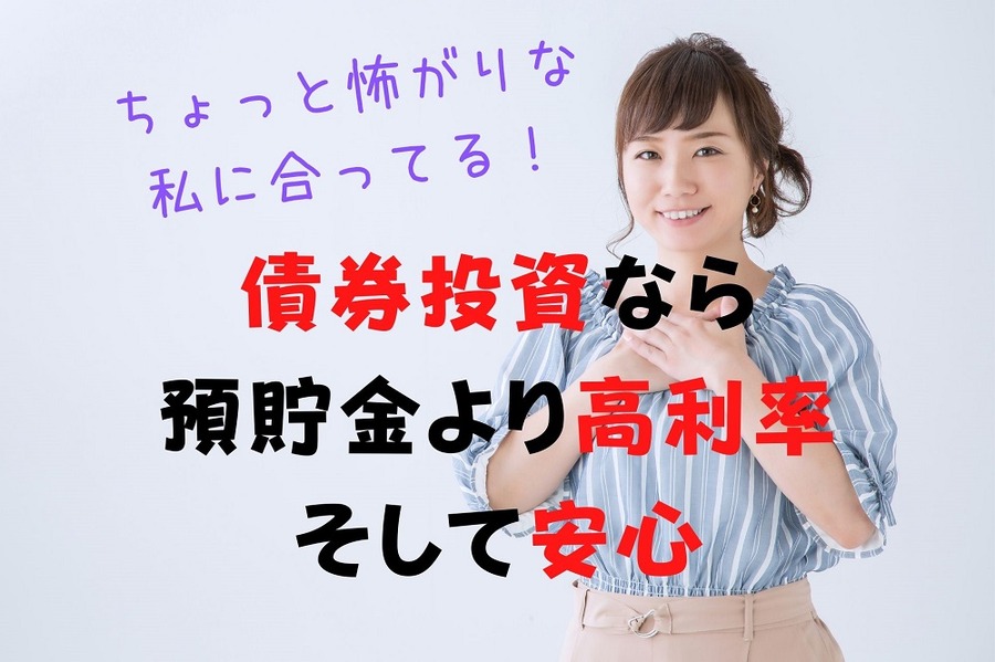 債券投資なら預貯金より高利率で安心