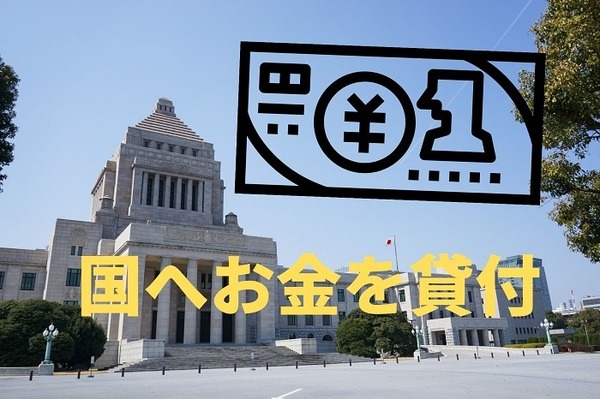 国へお金を貸付