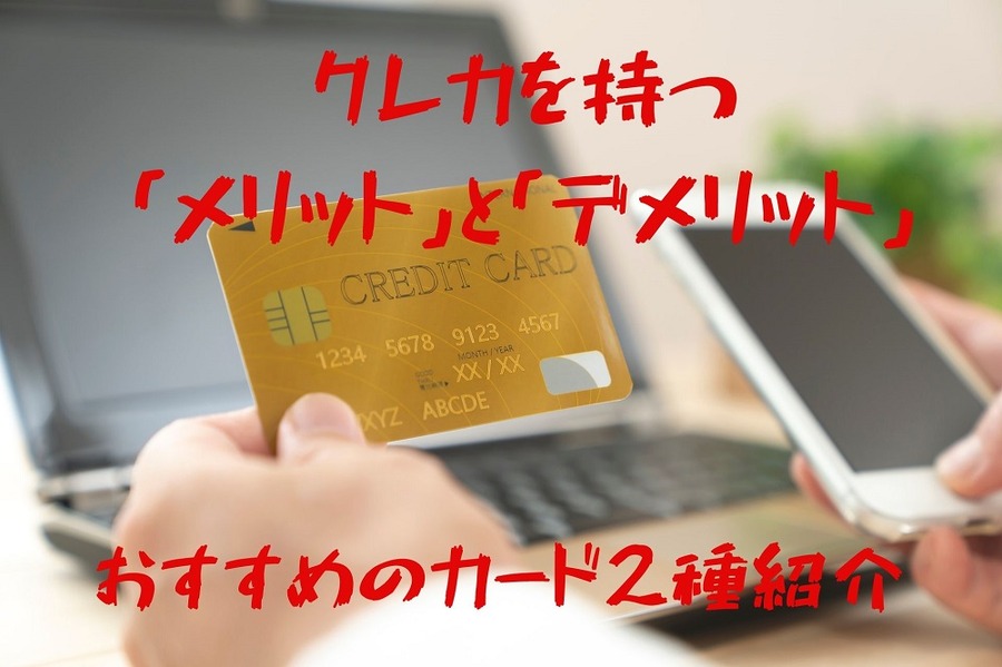 クレカを持つ メリットとデメリット