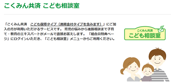 こくみん共済こども相談室
