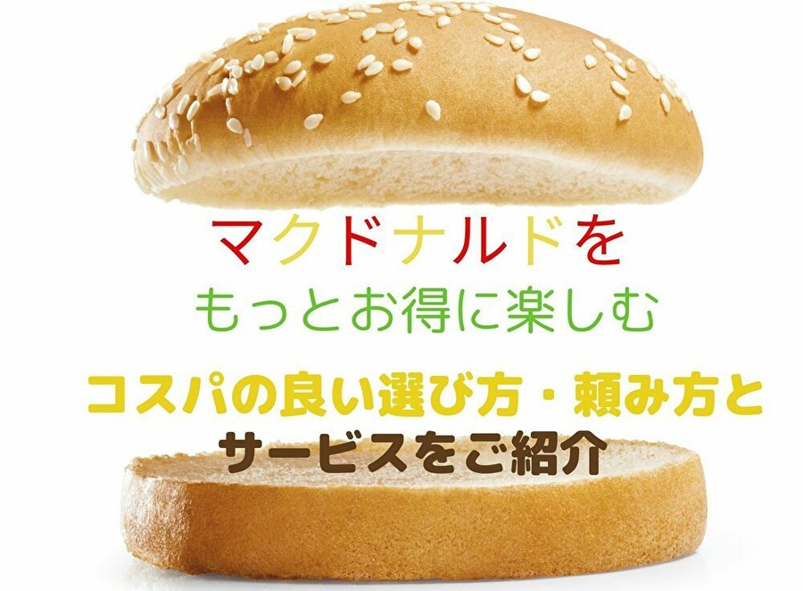 マクドナルドをお得に楽しむ