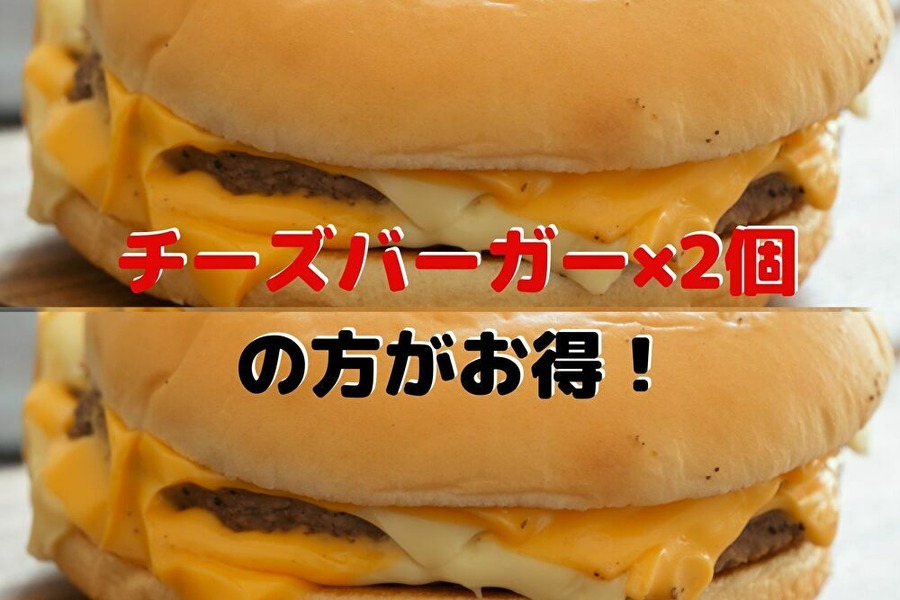 ダブルチーズバーガーをお得に