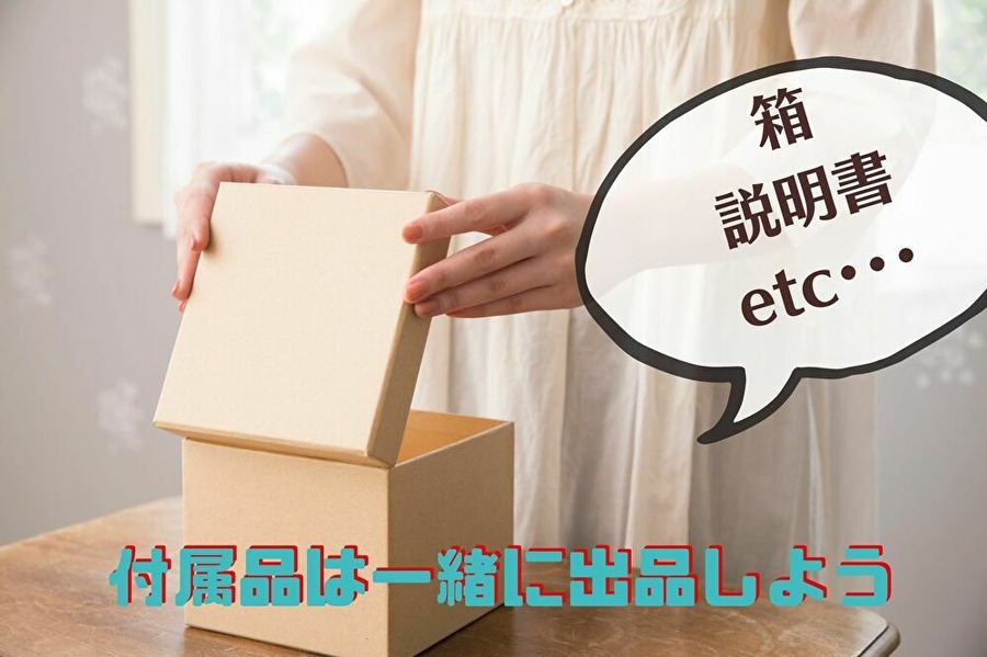 付属品は一緒に出品を