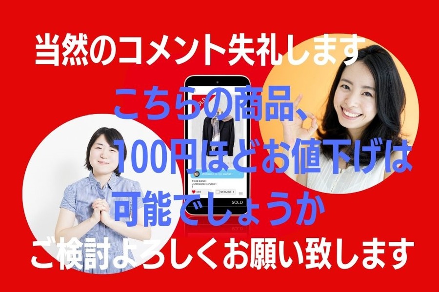 メルカリの値下げ交渉