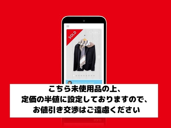値引き交渉はご遠慮ください