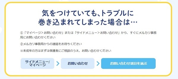 メルカリの通報と事務局の対応窓口