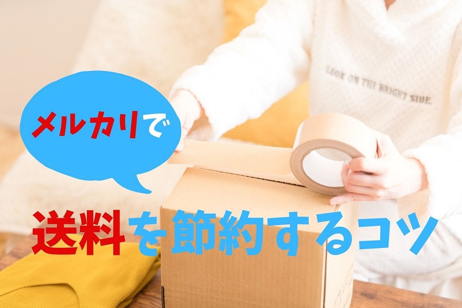 送料を節約するコツ