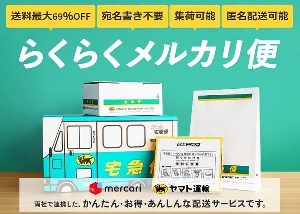 らくらくメルカリ便