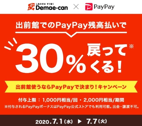 出前館のPayPay残高払い