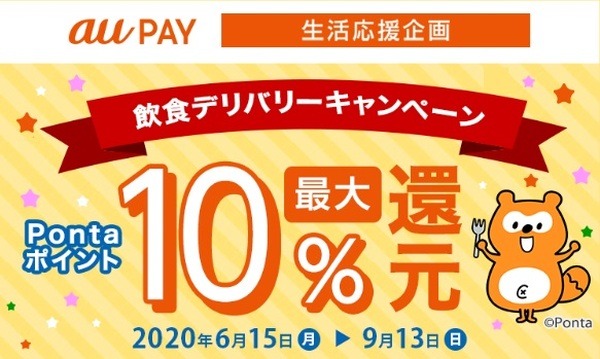 au PAY生活応援企画
