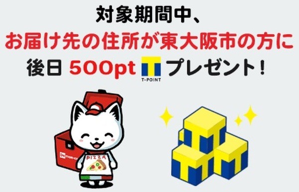 東大阪市でTポイント500ptプレゼント