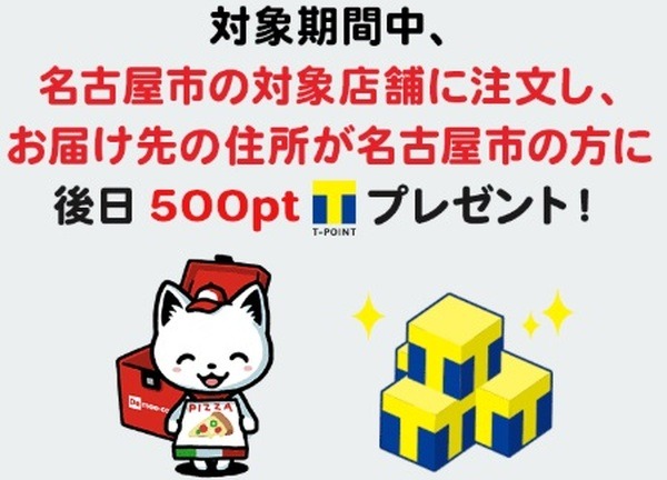 名古屋市でTポイント500ptプレゼント
