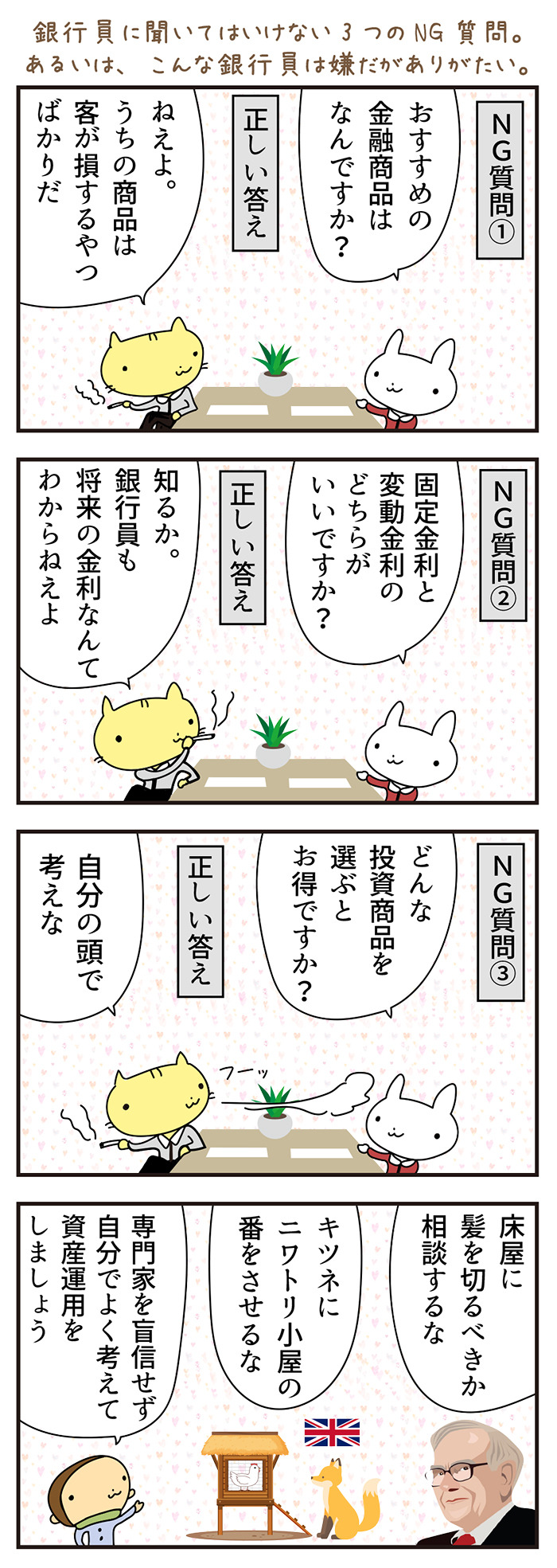【4コマ漫画】銀行員に聞いてはいけない3つのNG質問　こんな銀行員は嫌だがありがたい