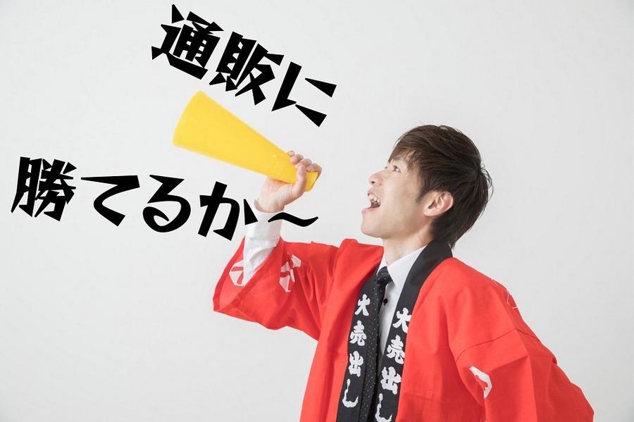 通販には勝てません
