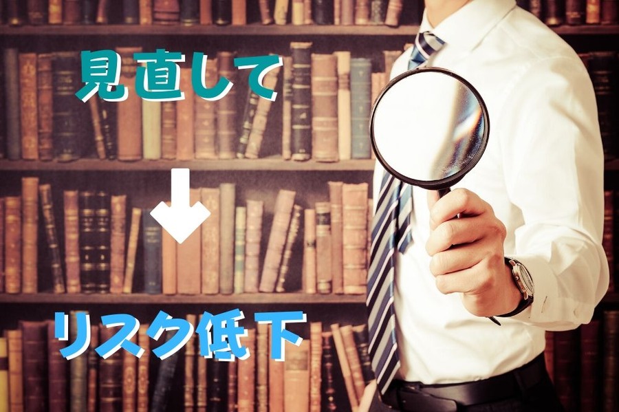 資金計画を柔軟に見直しリスクを下げる