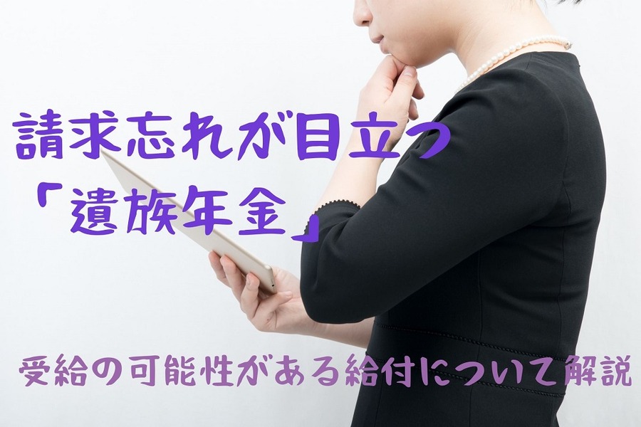 請求忘れが目立つ「遺族年金」