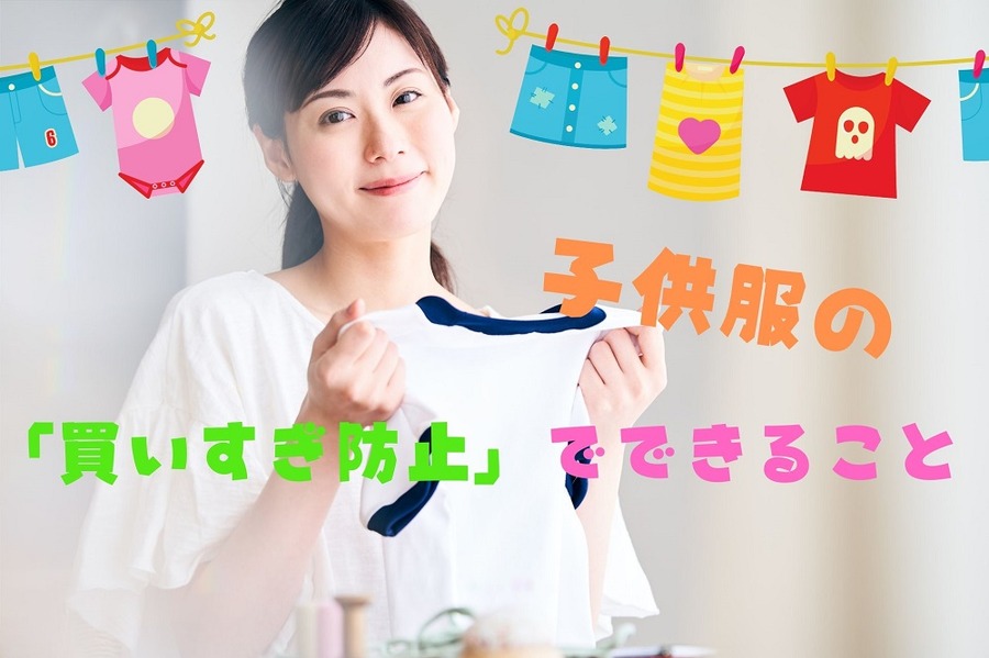 子供服 買いすぎ「防止」のためにできること