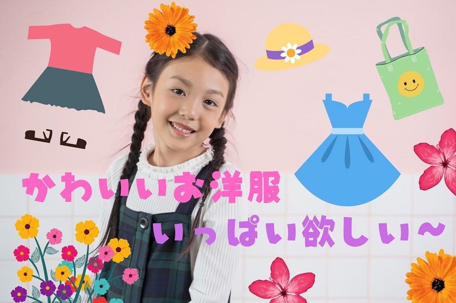 かわいいお洋服たくさんほしい