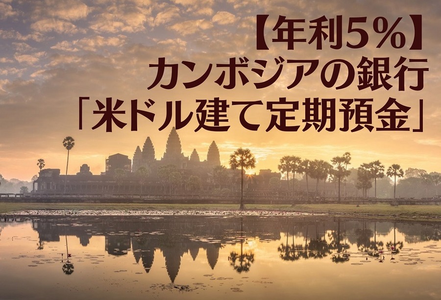 【年利5％】カンボジアの銀行 「米ドル建て定期預金」