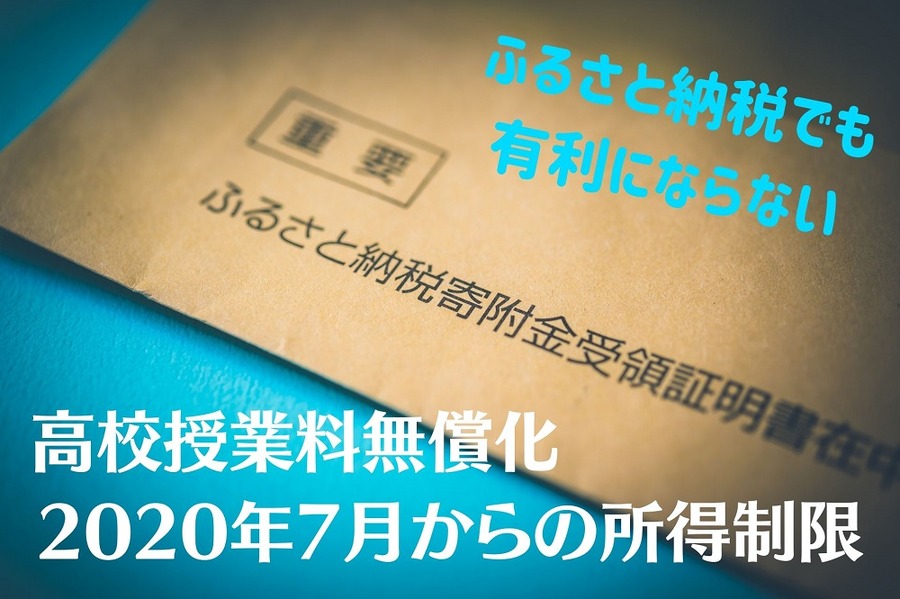 高校授業料無償化 2020年7月からの所得制限
