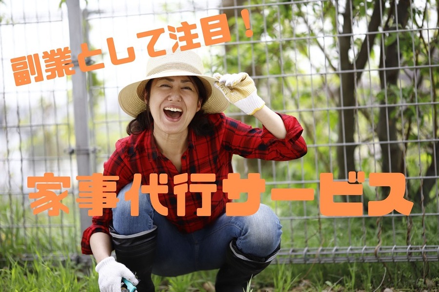 家事代行サービス