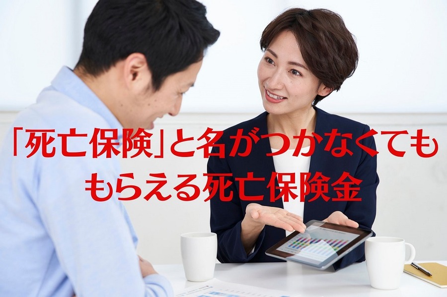 「死亡保険」と名がつかなくても もらえる死亡保険金