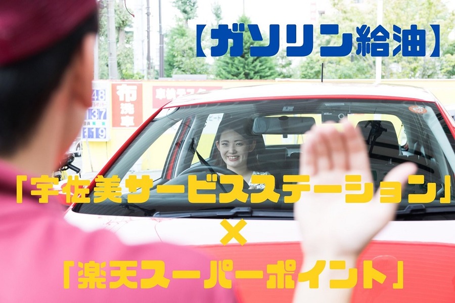 「宇佐美サービスステーション」×「楽天スーパーポイント」